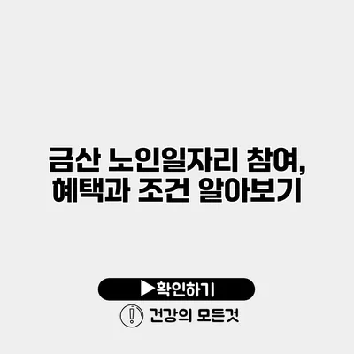 금산 노인일자리 참여, 혜택과 조건 알아보기