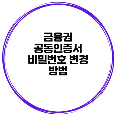 금융권 공동인증서 비밀번호 변경 방법