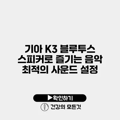 기아 K3 블루투스 스피커로 즐기는 음악 최적의 사운드 설정