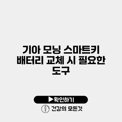 기아 모닝 스마트키 배터리 교체 시 필요한 도구