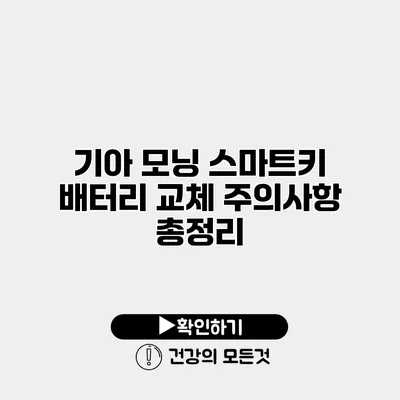 기아 모닝 스마트키 배터리 교체 주의사항 총정리