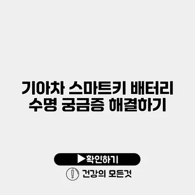 기아차 스마트키 배터리 수명 궁금증 해결하기