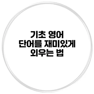 기초 영어 단어를 재미있게 외우는 법