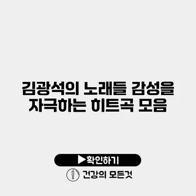 김광석의 노래들 감성을 자극하는 히트곡 모음