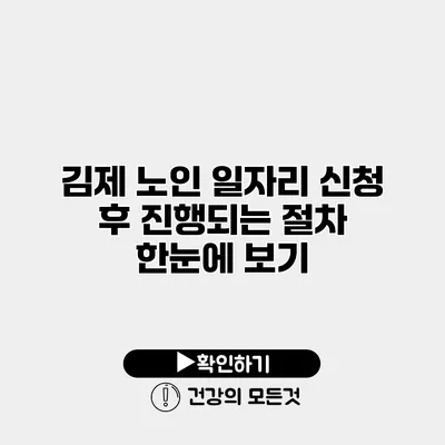 김제 노인 일자리 신청 후 진행되는 절차 한눈에 보기