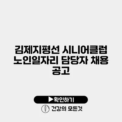 김제지평선 시니어클럽 노인일자리 담당자 채용 공고