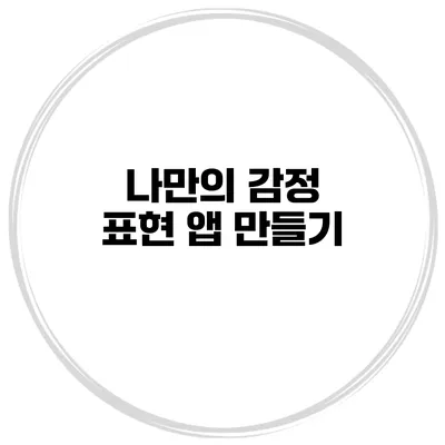 나만의 감정 표현 앱 만들기