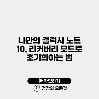 나만의 갤럭시 노트 10, 리커버리 모드로 초기화하는 법