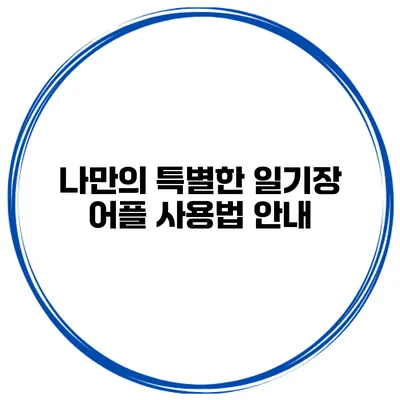 나만의 특별한 일기장 어플 사용법 안내