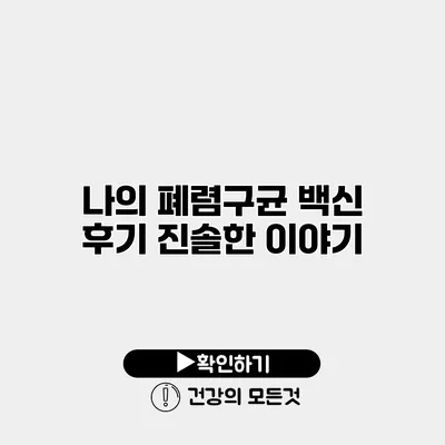 나의 폐렴구균 백신 후기 진솔한 이야기