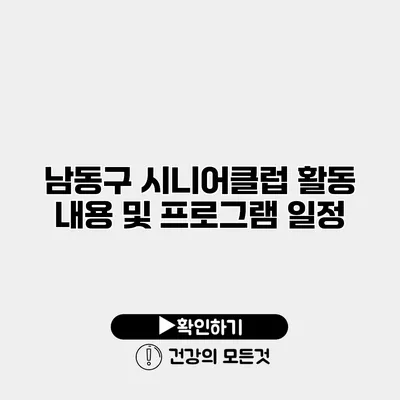 남동구 시니어클럽 활동 내용 및 프로그램 일정
