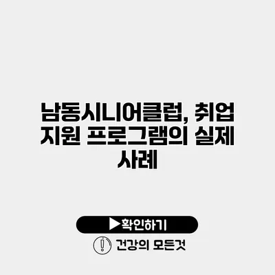 남동시니어클럽, 취업 지원 프로그램의 실제 사례