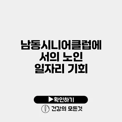남동시니어클럽에서의 노인 일자리 기회