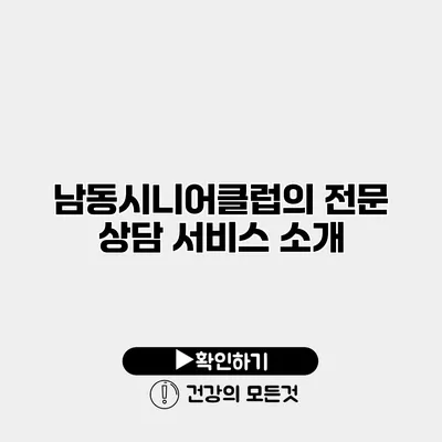 남동시니어클럽의 전문 상담 서비스 소개