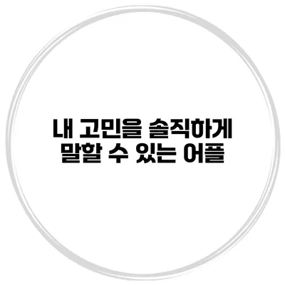 내 고민을 솔직하게 말할 수 있는 어플