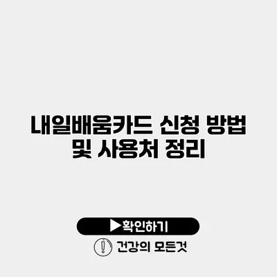 내일배움카드 신청 방법 및 사용처 정리