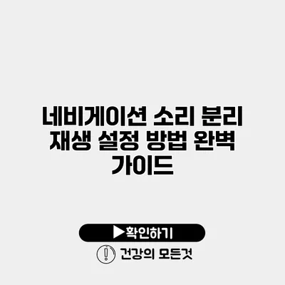 네비게이션 소리 분리 재생 설정 방법 완벽 가이드