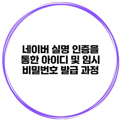 네이버 실명 인증을 통한 아이디 및 임시 비밀번호 발급 과정