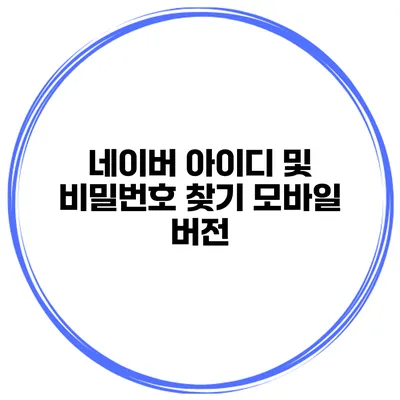 네이버 아이디 및 비밀번호 찾기 모바일 버전