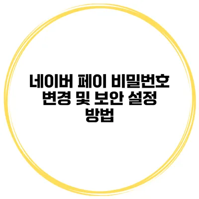네이버 페이 비밀번호 변경 및 보안 설정 방법
