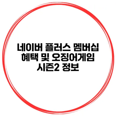 네이버 플러스 멤버십 혜택 및 오징어게임 시즌2 정보