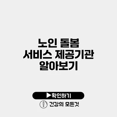 노인 돌봄 서비스 제공기관 알아보기
