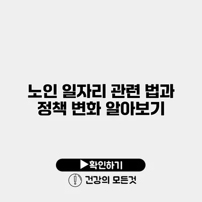 노인 일자리 관련 법과 정책 변화 알아보기