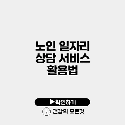 노인 일자리 상담 서비스 활용법