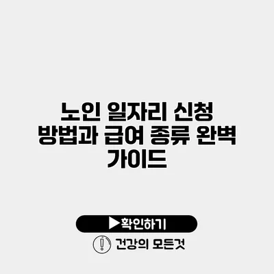 노인 일자리 신청 방법과 급여 종류 완벽 가이드