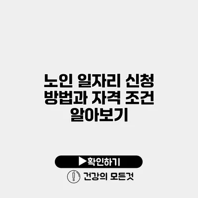 노인 일자리 신청 방법과 자격 조건 알아보기