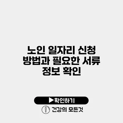 노인 일자리 신청 방법과 필요한 서류 정보 확인