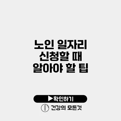 노인 일자리 신청할 때 알아야 할 팁