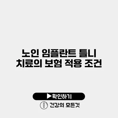 노인 임플란트 틀니 치료의 보험 적용 조건