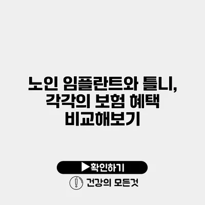 노인 임플란트와 틀니, 각각의 보험 혜택 비교해보기