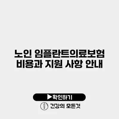 노인 임플란트의료보험 비용과 지원 사항 안내