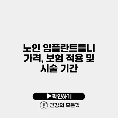 노인 임플란트틀니 가격, 보험 적용 및 시술 기간