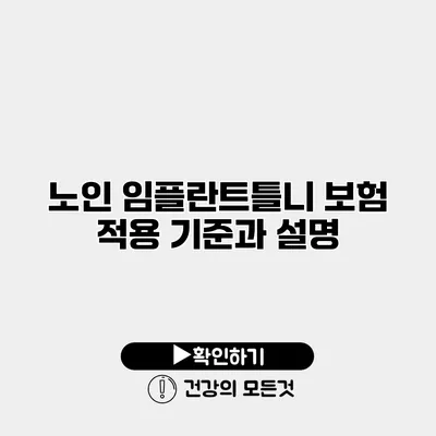 노인 임플란트틀니 보험 적용 기준과 설명