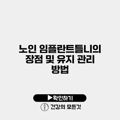 노인 임플란트틀니의 장점 및 유지 관리 방법