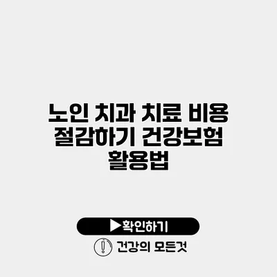 노인 치과 치료 비용 절감하기 건강보험 활용법