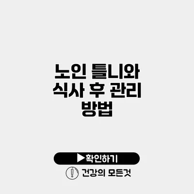 노인 틀니와 식사 후 관리 방법