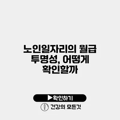 노인일자리의 월급 투명성, 어떻게 확인할까?