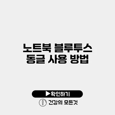 노트북 블루투스 동글 사용 방법