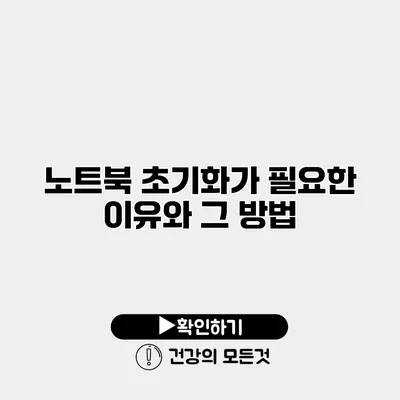 노트북 초기화가 필요한 이유와 그 방법