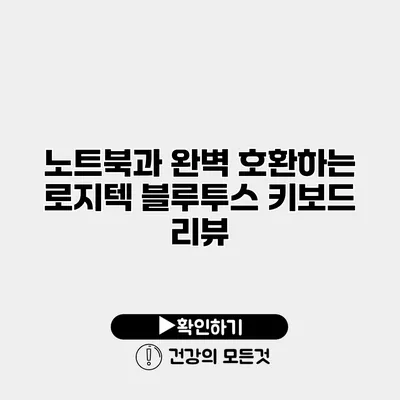 노트북과 완벽 호환하는 로지텍 블루투스 키보드 리뷰