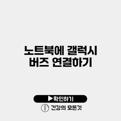 노트북에 갤럭시 버즈 연결하기