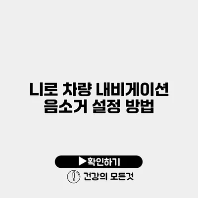 니로 차량 내비게이션 음소거 설정 방법