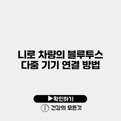 니로 차량의 블루투스 다중 기기 연결 방법