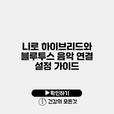 니로 하이브리드와 블루투스 음악 연결 설정 가이드