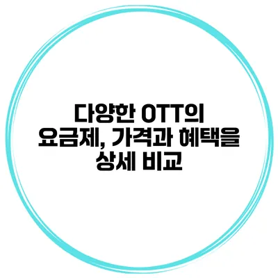 다양한 OTT의 요금제, 가격과 혜택을 상세 비교