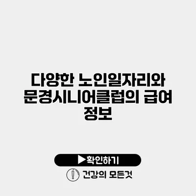 다양한 노인일자리와 문경시니어클럽의 급여 정보